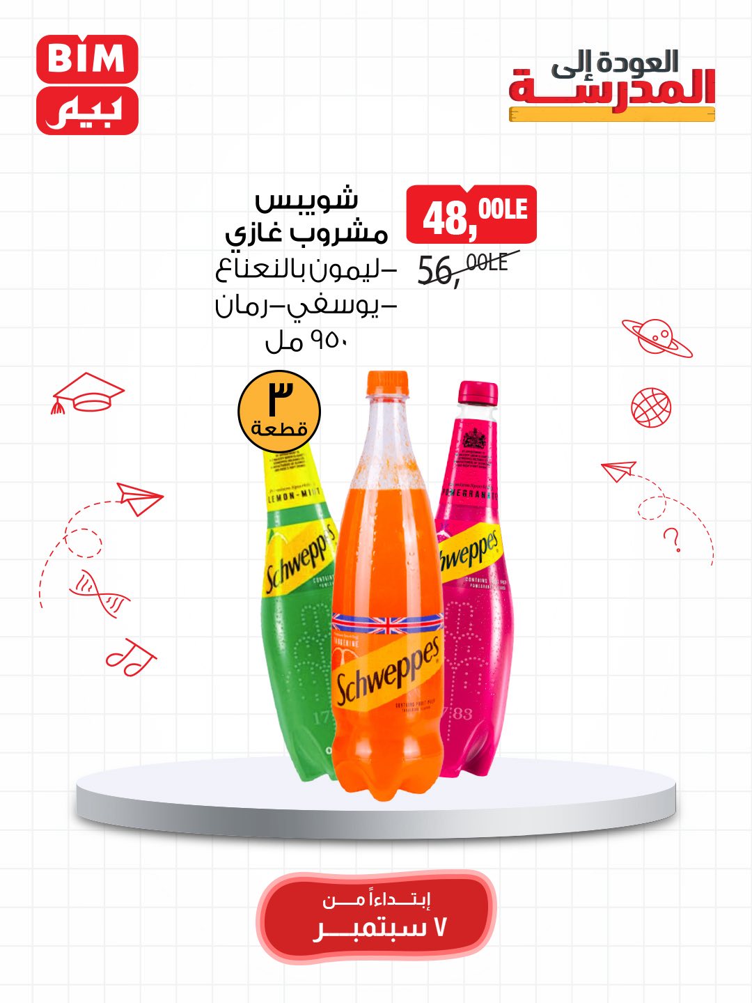 bim offers from 7sep to 1sep 2025 عروض بيم من 7 سبتمبر حتى 1 سبتمبر 2025 صفحة رقم 12